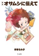 「定本 オサムシに伝えて」