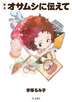 「定本 オサムシに伝えて」