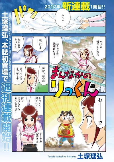 「まんなかのりっくん」プロローグ (c)土塚理弘／講談社