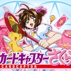 「CCさくら」さくらカード編も再放送決定!4月16日よりNHKで