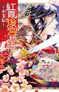 「紅霞後宮物語～小玉伝～」2巻