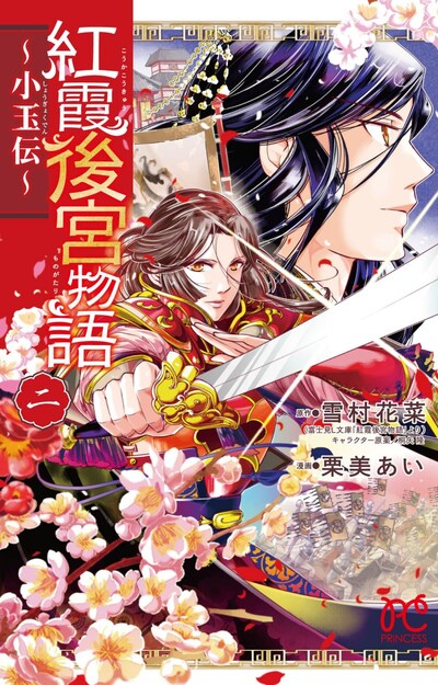 「紅霞後宮物語～小玉伝～」2巻