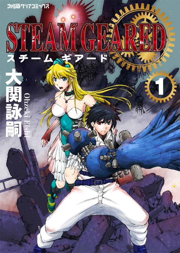 「STEAM GEARED スチームギアード」1巻