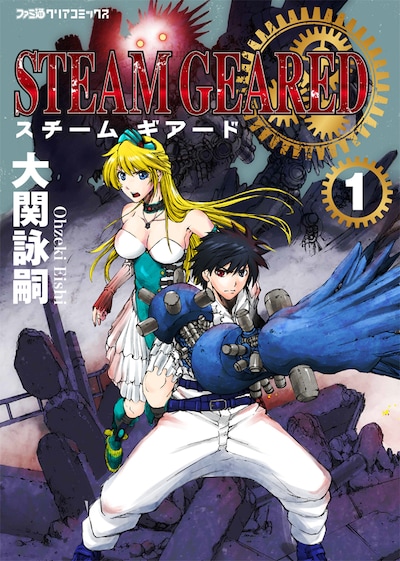 「STEAM GEARED スチームギアード」1巻