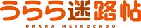 「うらら迷路帖」ロゴ