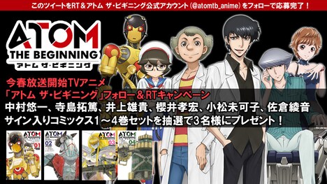 アニメ「アトム ザ・ビギニング」の公式Twitterではプレゼントキャンペーンを展開中。