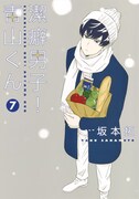 「潔癖男子!青山くん」7巻