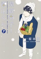 「潔癖男子！青山くん」7巻