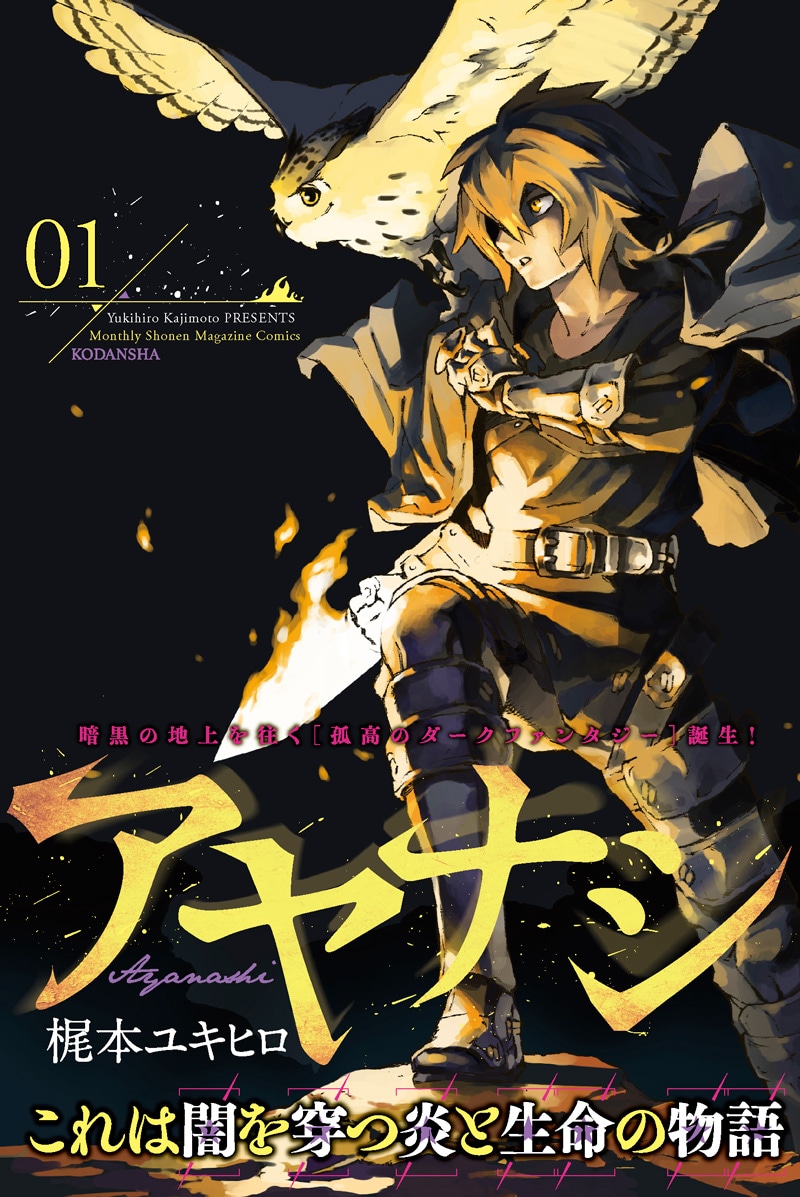 「アヤナシ」1巻帯付き