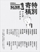 「特別寄稿 Part.1」扉ページ