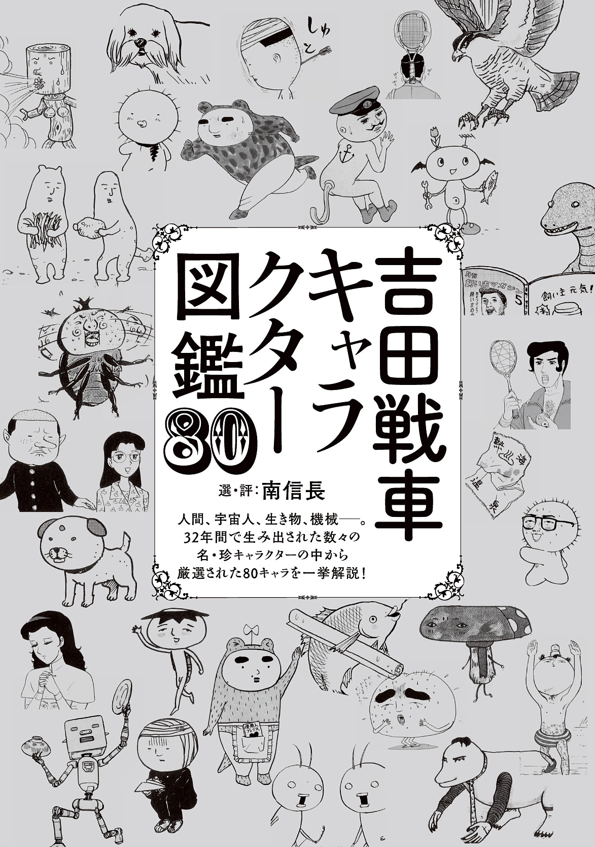 吉田戦車