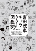 「吉田戦車キャラクター図鑑 80」扉ページ
