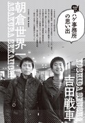「漫画家対談『朝倉世界一×吉田戦車』ハゲ事務所の思い出」扉ページ
