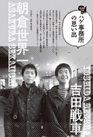 「漫画家対談『朝倉世界一×吉田戦車』ハゲ事務所の思い出」扉ページ