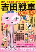 「文藝別冊 吉田戦車〈大増補新版〉 不条理ギャグのパイオニア」表紙