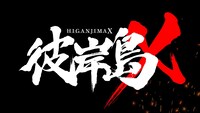 ショートアニメ「彼岸島X」より。