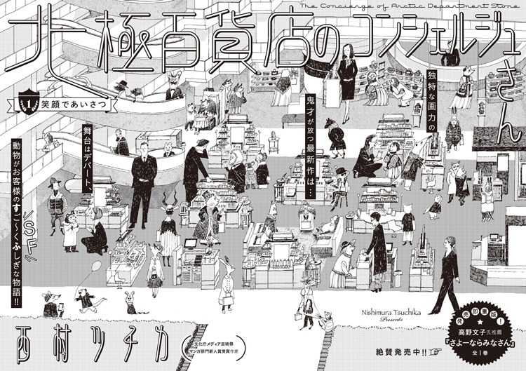 西村ツチカのファンタジー新連載 あらゆる動物がお客様の百貨店が舞台 コミックナタリー