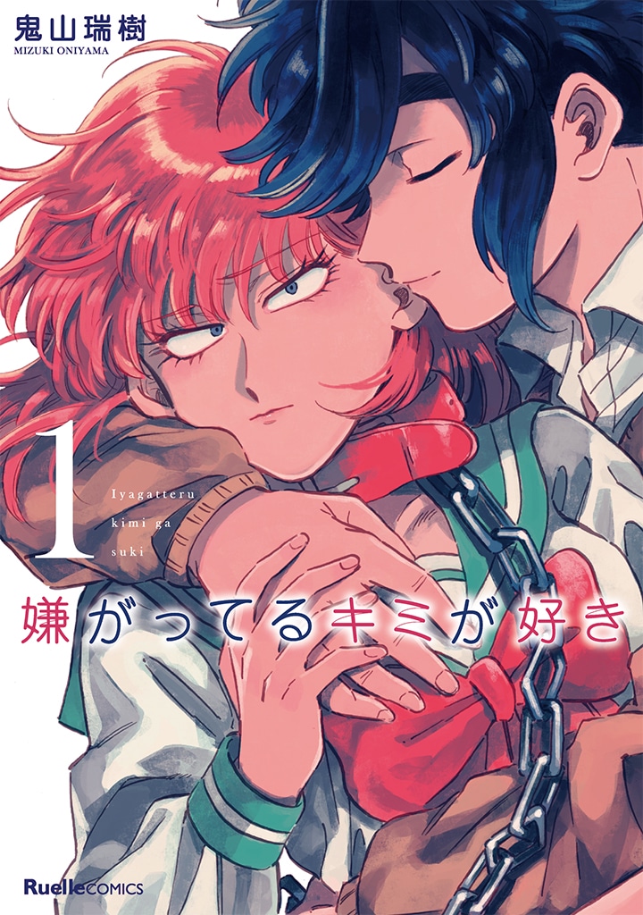「嫌がってるキミが好き」1巻