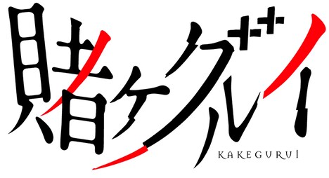 アニメ「賭ケグルイ」ロゴ