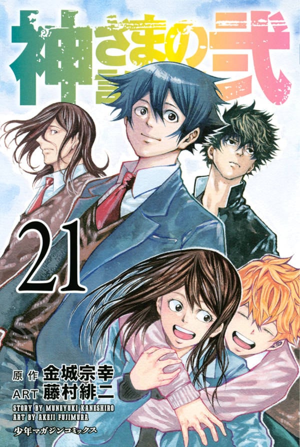 神さまの言うとおり弐」完結21巻 - 金城宗幸×藤村緋二の新作は