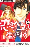 「恋がヘタでも生きてます」1巻