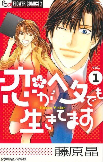 「恋がヘタでも生きてます」1巻