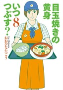「目玉焼きの黄身 いつつぶす？」8巻