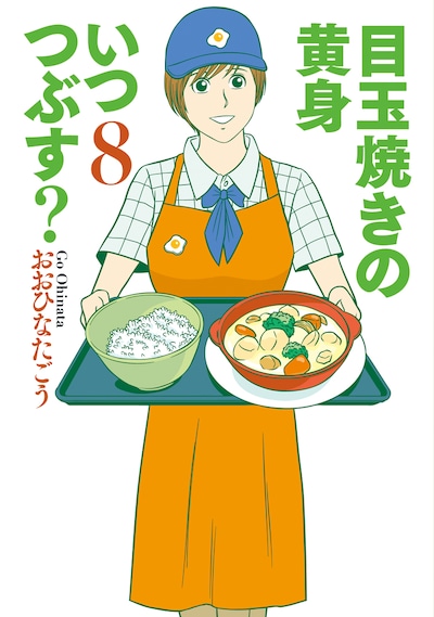 「目玉焼きの黄身 いつつぶす？」8巻