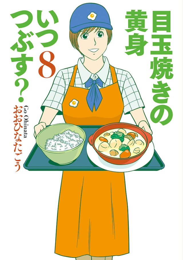 「目玉焼きの黄身 いつつぶす？」8巻