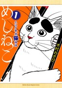 「めしねこ 大江戸食楽猫物語」1巻