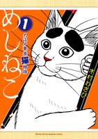 「めしねこ 大江戸食楽猫物語」1巻