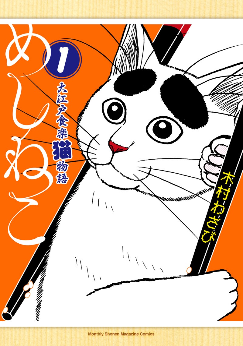 「めしねこ 大江戸食楽猫物語」1巻