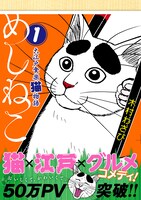 「めしねこ 大江戸食楽猫物語」1巻帯付き