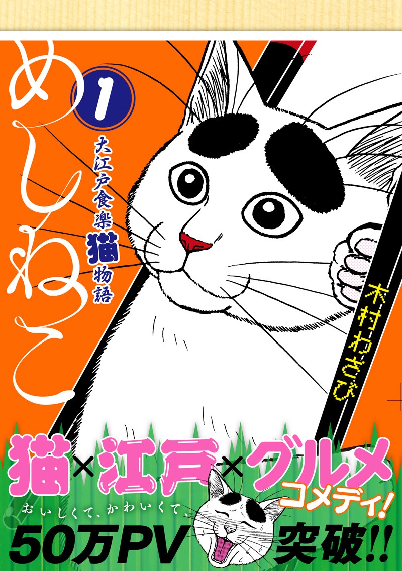 「めしねこ 大江戸食楽猫物語」1巻帯付き