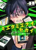 「ミエタミエナイセカイ」1巻