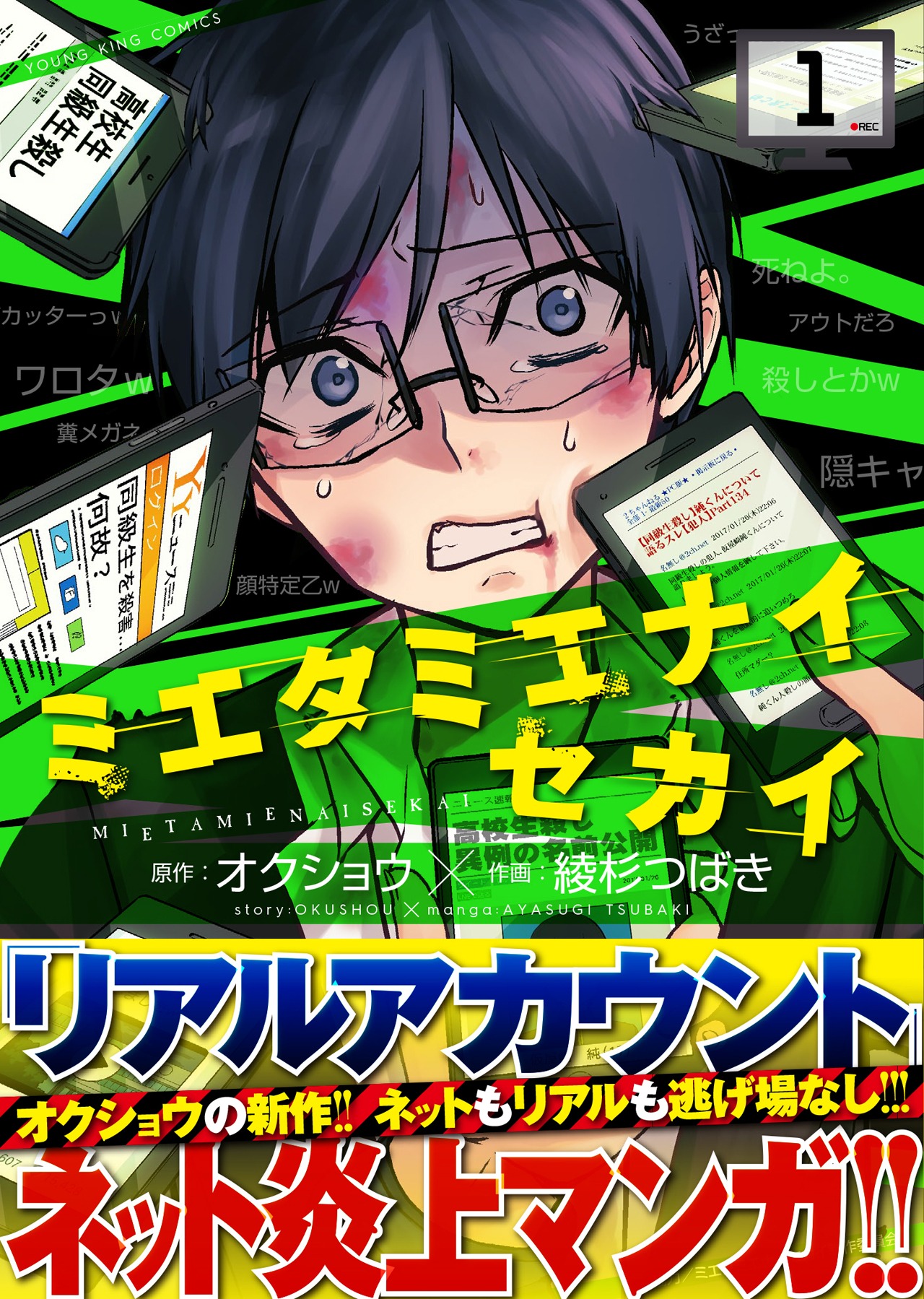 「ミエタミエナイセカイ」1巻（帯付き）