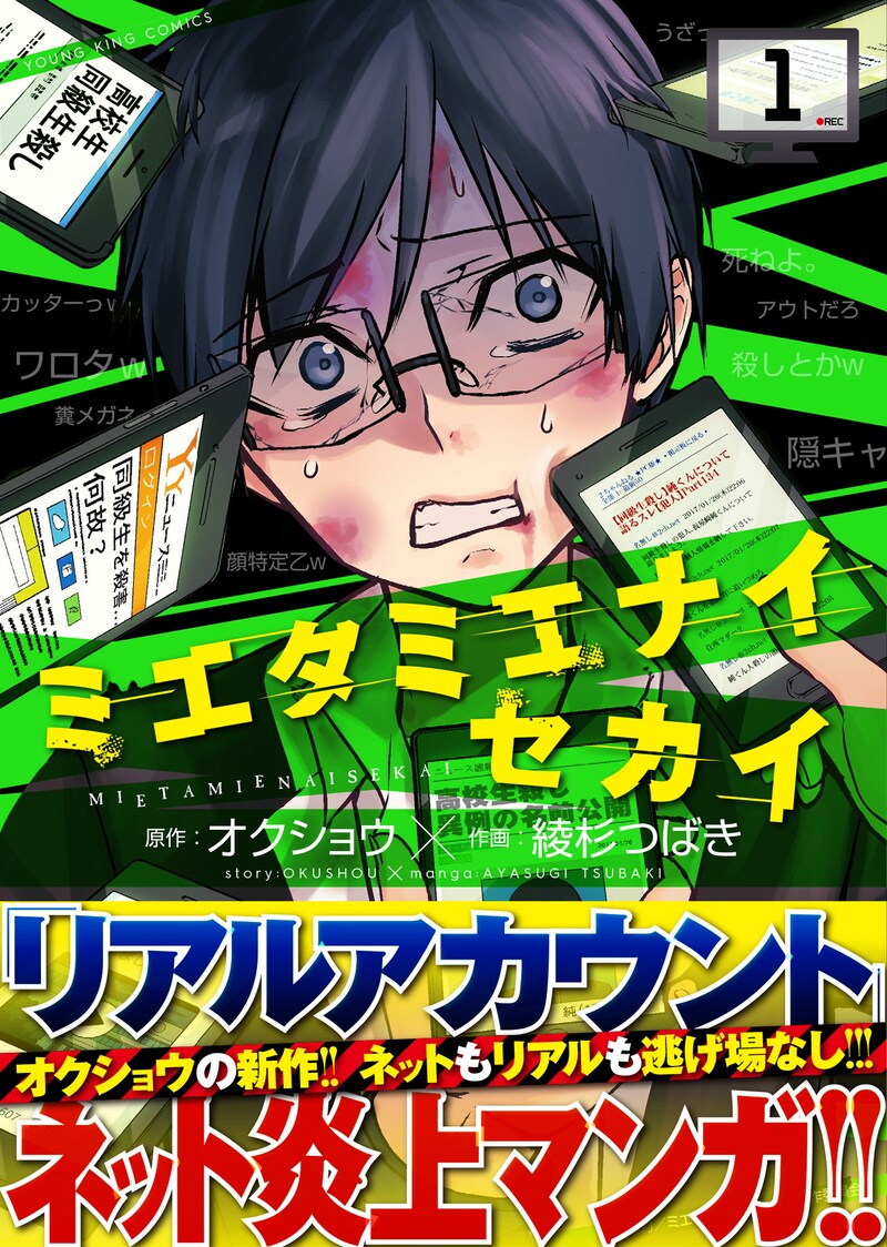 「ミエタミエナイセカイ」1巻（帯付き）