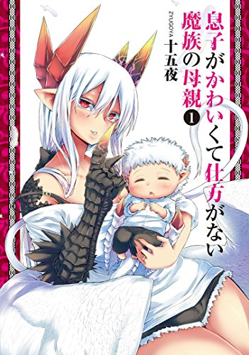 「息子がかわいくて仕方がない魔族の母親」1巻、となジャンの育児ファンタジー