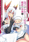 「息子がかわいくて仕方がない魔族の母親」1巻