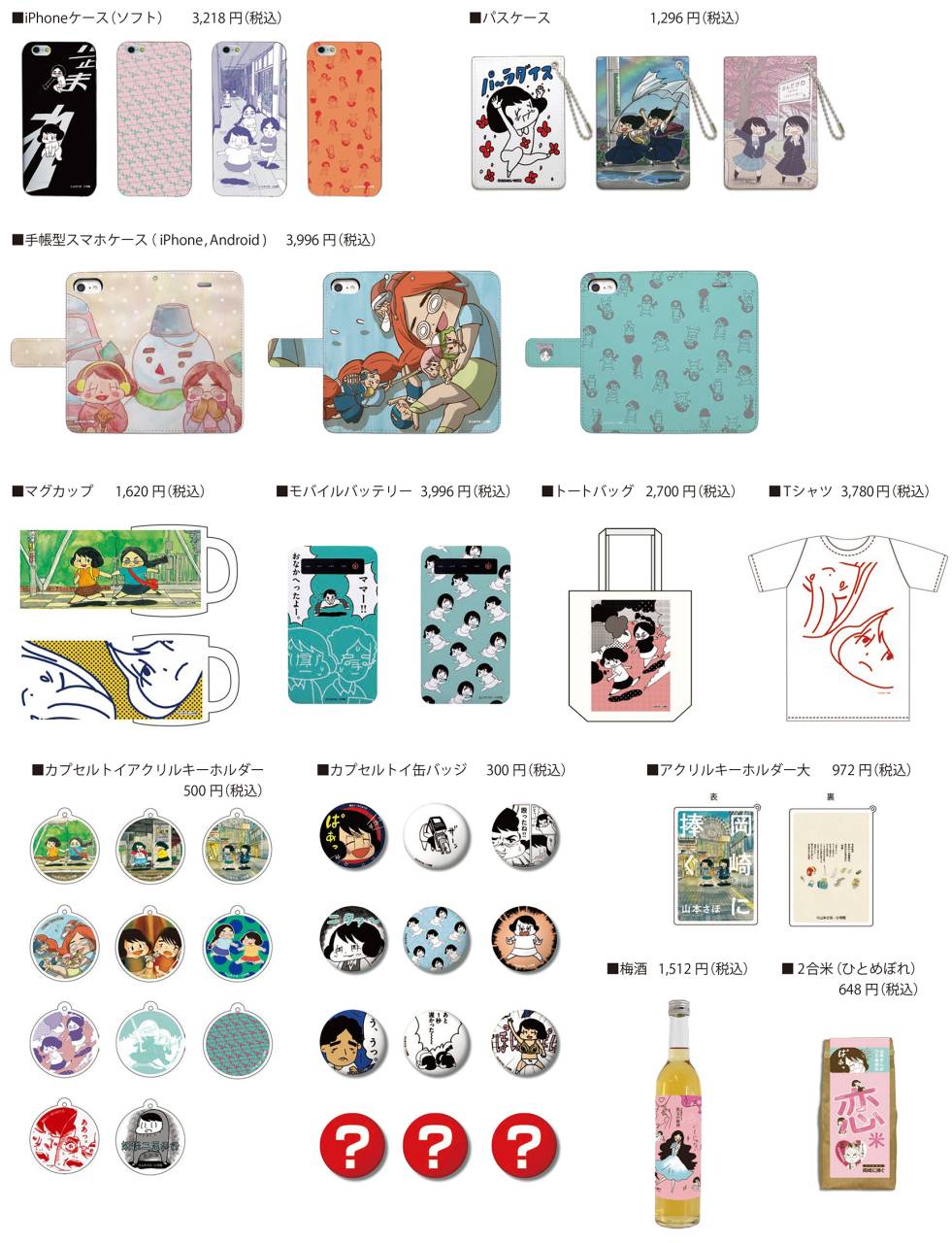 「岡崎に捧ぐ展」で発売されるグッズ。