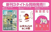 「岡崎に捧ぐ」3巻、「山本さんちのねこの話」、「無慈悲な8bit」2巻同時発売の告知。