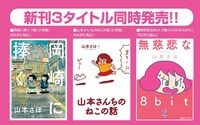 「岡崎に捧ぐ」3巻、「山本さんちのねこの話」、「無慈悲な8bit」2巻同時発売の告知。