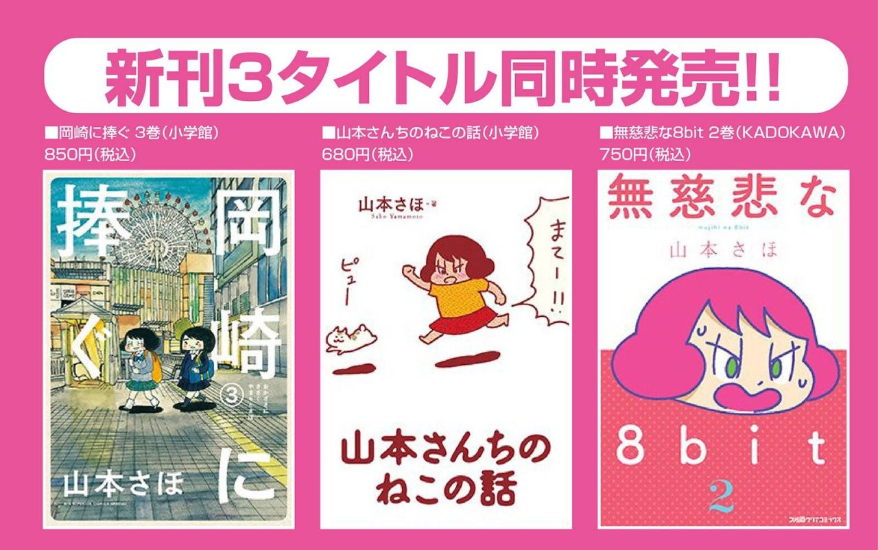「岡崎に捧ぐ」3巻、「山本さんちのねこの話」、「無慈悲な8bit」2巻同時発売の告知。