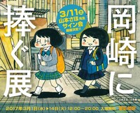 「岡崎に捧ぐ展」ビジュアル
