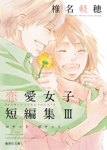 椎名軽穂の恋愛読切4編収めた文庫「ロケット・ポケット」