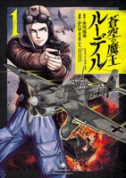 「蒼空の魔王ルーデル」1巻帯なし