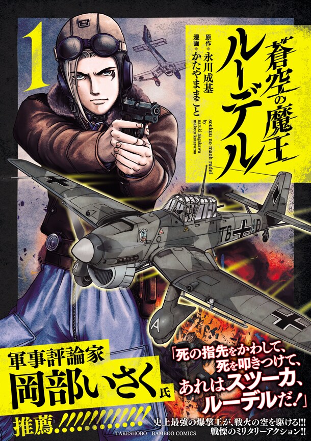 「蒼空の魔王ルーデル」1巻、第2次世界大戦の撃墜王描くミリタリーアクション