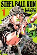 「STEEL BALL RUN ジョジョの奇妙な冒険 Part7」文庫版1巻