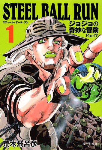 「STEEL BALL RUN ジョジョの奇妙な冒険 Part7」文庫版1巻