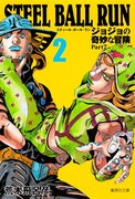 「STEEL BALL RUN ジョジョの奇妙な冒険 Part7」文庫版2巻